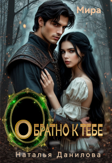 Обратно к тебе — Наталья Данилова
