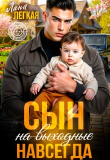 Сын (на выходные) навсегда — Лана Легкая