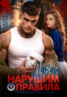 Давай нарушим правила — Кира Сорока