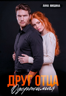 Друг отца. Одержимая — Анна Мишина