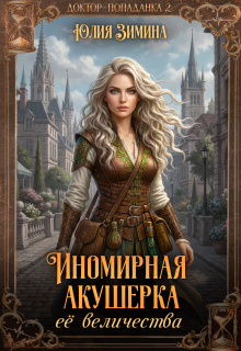 Иномирная акушерка ее величества — Юлия Зимина