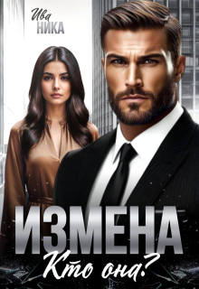 Измена. Кто она? — Ива Ника