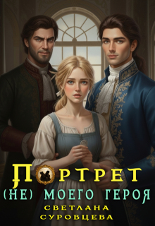 Портрет (не) моего героя — Светлана Суровцева
