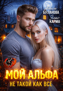 Мой альфа не такой как все — Алиса Буланова