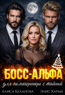 Босс-альфа для помощницы с тайной — Алиса Буланова