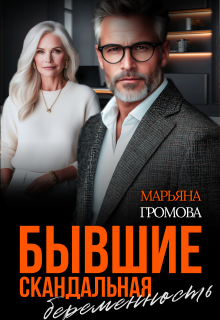 Бывшие. Скандальная беременность — Марьяна Громова