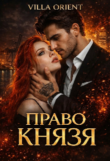 Право Князя♕ — Villa Orient