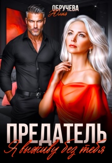 Предатель. Я выживу без тебя — Юлия Обручева