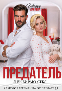 Предатель. Я выбираю себя — Ирина Манаева (Dulsinta)