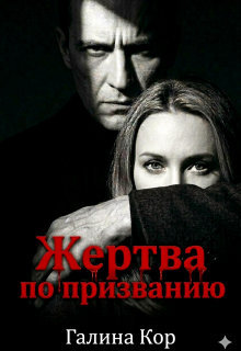 Жертва по призванию — Галина Кор