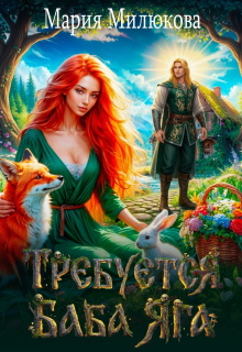 Требуется баба Яга. Книга 1 — Мария Милюкова