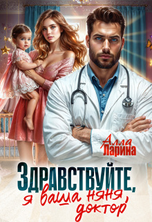 Здравствуйте, я ваша няня, доктор! — Ann March