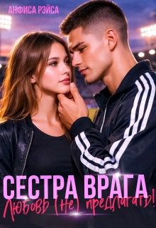 Сестра врага. Любовь (не) предлагать — Анфиса Рэйса