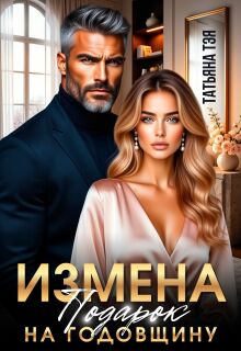 Измена. Подарок на годовщину — Татьяна Тэя