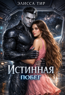 Истинная. Побег — Элисса Тир
