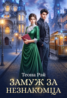 Замуж за незнакомца — Теона Рэй