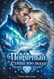 Полярный. Сердце изо льда — Рита Аристова