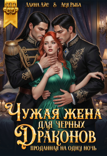 Чужая жена для черных драконов. Проданная на одну ночь — Ллина Айс