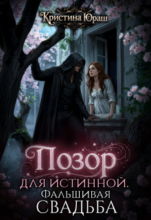 Позор для истинной. Фальшивая свадьба — Кристина Юраш