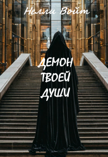 Демон твоей души — Нелли Войт