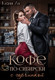 Кофе по-сибирски с горчинкой — Елена Ха