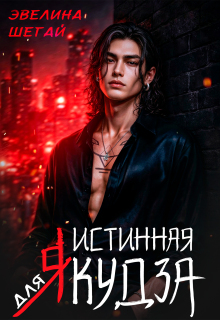 Истинная для якудза — Эвелина Шегай