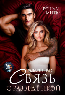 Мать моего друга. Связь с разведёнкой — Рошаль Шантье