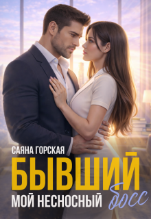 Бывший. Мой несносный босс — Саяна Горская