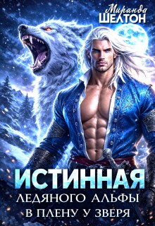 Истинная ледяного альфы. В плену у зверя — Миранда Шелтон