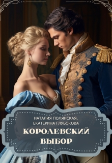 Королевский выбор — Наталия Полянская