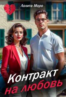 Контракт на любовь — Лолита Моро