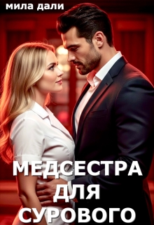 Медсестра для Сурового — Мила Дали