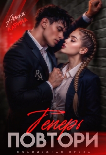 Теперь повтори — Арина Ларина