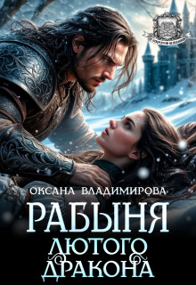 Рабыня Лютого дракона — Оксана Владимирова