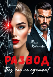 Развод. Без боя не сдамся! — Любава Ковалева
