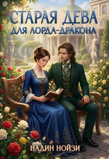 Старая дева для лорда-дракона — Надин Нойзи