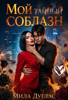 Мой тайный соблазн — Мила Дуглас