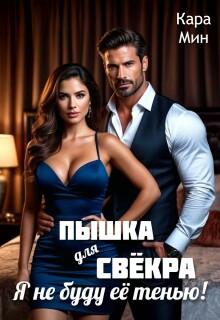 Пышка для свёкра. Я не буду её тенью! — Кара Мин