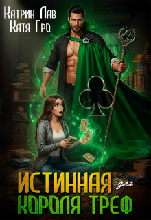 Истинная для Короля Треф — Катрин Лав