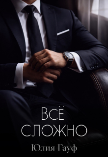 Всё сложно — Юлия Гауф