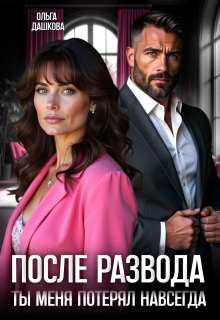 После развода. Ты меня потерял навсегда — Ольга Дашкова