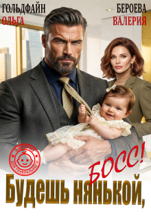 Будешь нянькой, босс! — Ольга Гольдфайн