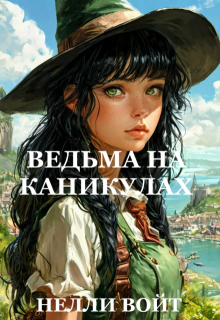 Ведьма на каникулах — Нелли Войт