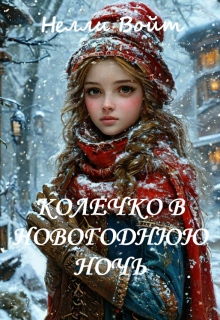 Колечко в новогоднюю ночь — Нелли Войт