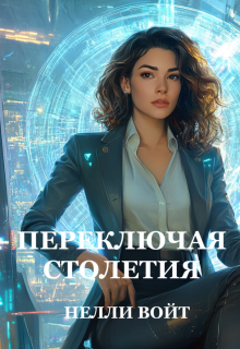 Переключая столетия — Нелли Войт