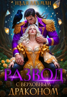 Развод с верховным драконом — Надя Лахман