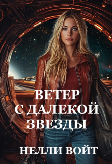 Ветер с далекой звезды — Нелли Войт