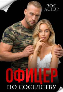 Офицер по соседству — Зоя Астэр