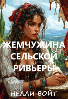 Жемчужина сельской ривьеры — Нелли Войт