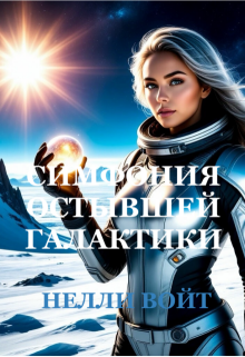 Симфония остывшей галактики — Нелли Войт